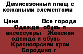 Демисезонный плащ с кожаными элементами  › Цена ­ 2 000 - Все города Одежда, обувь и аксессуары » Женская одежда и обувь   . Красноярский край,Бородино г.